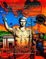 Книга - Энциклопедия для детей Аванта+ - Энциклопедия для детей. Том 34. История Древнего мира (pdf) читать без регистрации