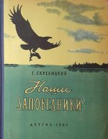 Книга - Георгий Алексеевич Скребицкий - Наши заповедники (fb2) читать без регистрации