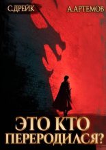 Книга - Александр Александрович Артёмов - Это кто переродился? Трилогия (fb2) читать без регистрации