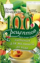 Книга - Ирина Вечерская - 100 рецептов питания для малышей до года (fb2) читать без регистрации
