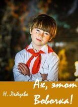 Книга - Наталия Евгеньевна Лебедева - Ах, этот Вовочка! (fb2) читать без регистрации
