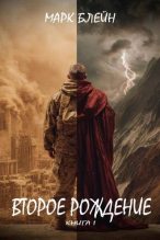Книга - Марк Блейн - Второе рождение (fb2) читать без регистрации