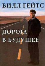 Книга - Билл  Гейтс - Дорога в будущее (fb2) читать без регистрации