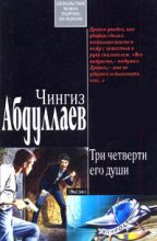 Книга - Чингиз Акифович Абдуллаев - Ангел боли: Три четверти его души (fb2) читать без регистрации