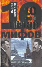 Книга - Сергей  Кремлёв - 10 мифов о 1941 годе (fb2) читать без регистрации
