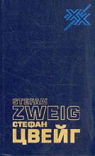 Книга - Стефан  Цвейг - Статьи; Эссе (fb2) читать без регистрации