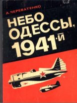 Книга - Алексей Тихонович Череватенко - Небо Одессы, 1941-й (fb2) читать без регистрации