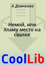 Книга - A.  Демченко - Немой, или Хламу место на свалке  (fb2) читать без регистрации