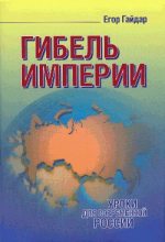 Книга - Егор Тимурович Гайдар - Гибель империи (fb2) читать без регистрации