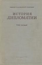 Книга - Владимир Петрович Потемкин - Дипломатия в новейшее время (1919-1939 гг.) (fb2) читать без регистрации