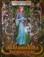 Книга - Ролан Антонович Быков - Заколдованная принцесса (fb2) читать без регистрации