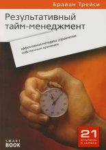 Книга - Брайан  Трейси - Результативный тайм-менеджмент: эффективная методика управления собственным временем (fb2) читать без регистрации