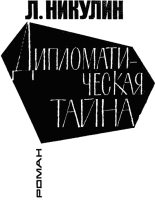 Книга - Лев Вениаминович Никулин - Дипломатическая тайна (fb2) читать без регистрации