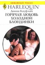 Книга - Донна  Кауфман - Горячая любовь холодной блондинки (fb2) читать без регистрации