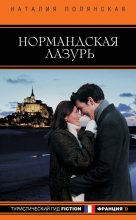 Книга - Наталия Владимировна Полянская - Нормандская лазурь (fb2) читать без регистрации