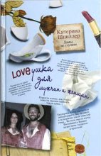 Книга - Екатерина Александровна Шпиллер - Loveушка для мужчин и женщин (fb2) читать без регистрации