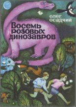 Книга - Олег Мартинович Осадчий - Восемь розовых динозавров (fb2) читать без регистрации