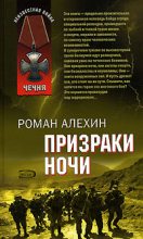 Книга - Роман  Алехин - Переводчик (Призраки ночи) (fb2) читать без регистрации