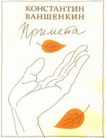 Книга - Константин Яковлевич Ваншенкин - Примета (fb2) читать без регистрации