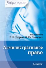 Книга - Коллектив авторов - Административное право (fb2) читать без регистрации