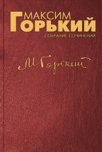 Книга - Максим  Горький - «Две пятилетки» (fb2) читать без регистрации