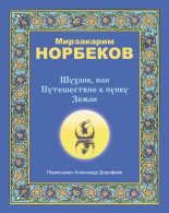 Книга - Мирзакарим Санакулович Норбеков - Шухлик, или Путешествие к пупку Земли (fb2) читать без регистрации