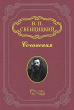 Книга - Валентин Павлович Свенцицкий - Готовьтесь к Собору! (fb2) читать без регистрации