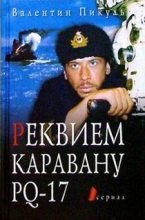 Книга - Валентин Саввич Пикуль - Реквием каравану PQ-17 (fb2) читать без регистрации