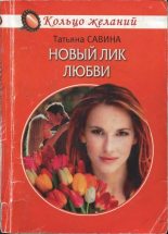 Книга - Татьяна  Савина - Новый лик любви (fb2) читать без регистрации