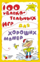 Книга - Елена  Ульева - 100 увлекательных игр для хороших манер (fb2) читать без регистрации