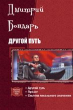 Книга - Дмитрий Владимирович Бондарь - Другой Путь (fb2) читать без регистрации