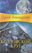 Книга - Сергей Анатольевич Пономаренко - Колдовской круг (fb2) читать без регистрации