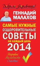 Книга - Геннадий Петрович Малахов - Самые нужные оздоровительные советы на каждый день 2014 года (fb2) читать без регистрации