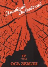Книга - Дмитрий  Дивеевский - Ось земли (fb2) читать без регистрации