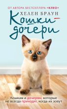 Книга -   Хелен Браун - Кошки-дочери. Кошкам и дочерям, которые не всегда приходят, когда их зовут (fb2) читать без регистрации