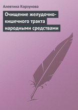 Книга - Алевтина  Корзунова - Очищение желудочно-кишечного тракта народными средствами (fb2) читать без регистрации