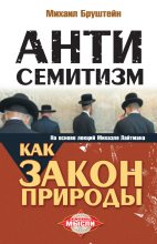 Книга - Михаил  Бруштейн - Антисемитизм как закон природы (fb2) читать без регистрации