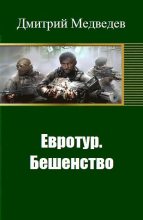 Книга - Дмитрий Сергеевич Медведев - Евротур. Бешенство (fb2) читать без регистрации
