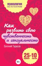 Книга - Евгений Александрович Тарасов - Как развить свою чувственность и сексуальность. 25 правил и 10 тестов (fb2) читать без регистрации
