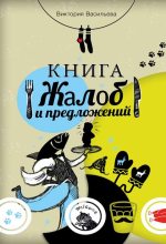 Книга - Виктория  Васильева - Книга жалоб и предложений (fb2) читать без регистрации