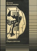 Книга - Елена Николаевна Катасонова - Бабий век — сорок лет (fb2) читать без регистрации
