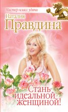 Книга - Наталия Борисовна Правдина - Стань идеальной женщиной! (fb2) читать без регистрации