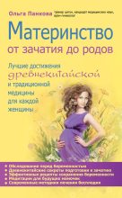 Книга - Ольга Юрьевна Панкова - Материнство. От зачатия до родов (fb2) читать без регистрации