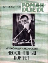 Книга - Александр Борисович Чаковский - Неоконченный портрет. Книга 2 (fb2) читать без регистрации
