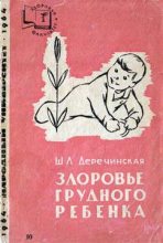 Книга - Шарлотта Львовна Деречинская - Здоровье грудного ребенка (fb2) читать без регистрации