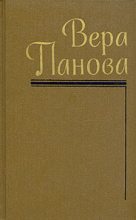 Книга - Вера Федоровна Панова - Гибель династии (fb2) читать без регистрации