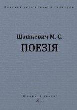Книга - Маркіян  Шашкевич - Поезії (fb2) читать без регистрации