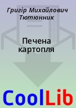 Книга - Григір Михайлович Тютюнник - Печена картопля (fb2) читать без регистрации