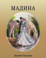 Книга - Доухан  Балаева - Мадина (fb2) читать без регистрации