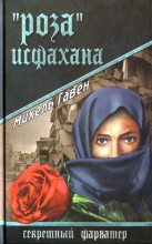Книга - Михель  Гавен - «Роза» Исфахана (fb2) читать без регистрации